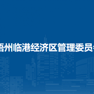 梧州臨港經(jīng)濟(jì)區(qū)管理委員會各部門負(fù)責(zé)人和聯(lián)系電話