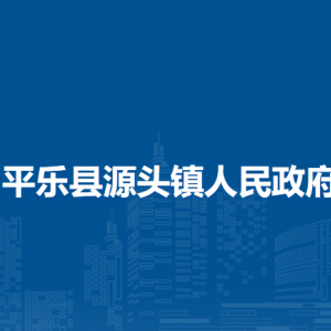 平樂縣源頭鎮(zhèn)人民政府各部門工作時(shí)間及聯(lián)系電話