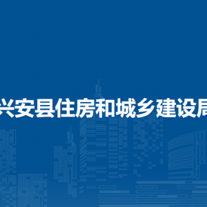 興安縣住房和城鄉(xiāng)建設(shè)局各部門(mén)負(fù)責(zé)人和聯(lián)系電話