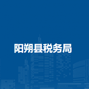 陽朔縣稅務局各分局辦公地址及聯(lián)系電話