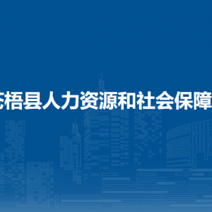 蒼梧縣人力資源和社會(huì)保障局各部門負(fù)責(zé)人和聯(lián)系電話