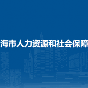 北海市人力資源和社會(huì)保障局各部門負(fù)責(zé)人和聯(lián)系電話