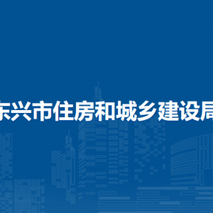 東興市住房和城鄉(xiāng)建設局各部門負責人和聯(lián)系電話