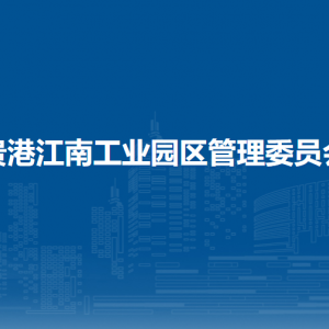 貴港江南工業(yè)園區(qū)管理委員會各部門負(fù)責(zé)人和聯(lián)系電話