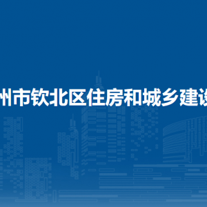 欽州市欽北區(qū)住房和城鄉(xiāng)建設(shè)局各部門負責人和聯(lián)系電話