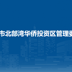 欽州市北部灣華僑投資區(qū)管理委員會各部門聯(lián)系電話