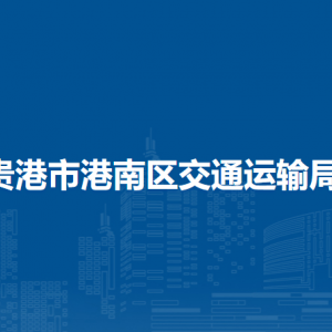 貴港市港南區(qū)交通運(yùn)輸局各部門負(fù)責(zé)人和聯(lián)系電話