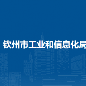 欽州市工業(yè)和信息化局各部門(mén)對(duì)外聯(lián)系電話