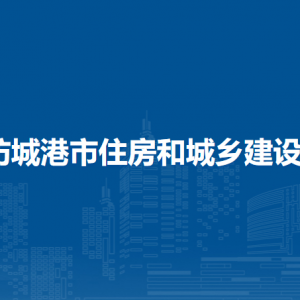 防城港市住房和城鄉(xiāng)建設局各部門負責人和聯(lián)系電話