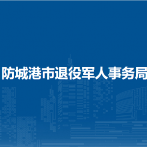 防城港市退役軍人事務(wù)局各部門聯(lián)系電話