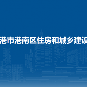 貴港市港南區(qū)住房和城鄉(xiāng)建設局各部門負責人和聯(lián)系電話