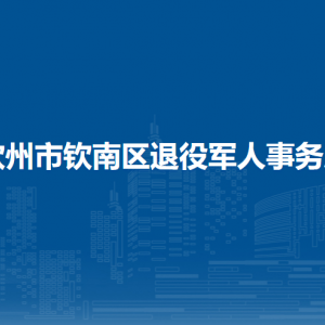 欽州市欽南區(qū)退役軍人事務(wù)局各部門負(fù)責(zé)人和聯(lián)系電話