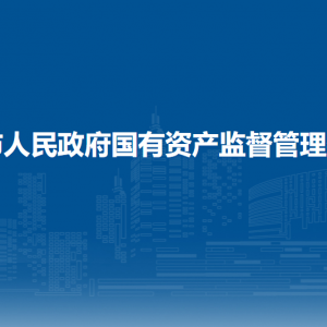 欽州市人民政府國有資產(chǎn)監(jiān)督管理委員會(huì)各部門聯(lián)系電話