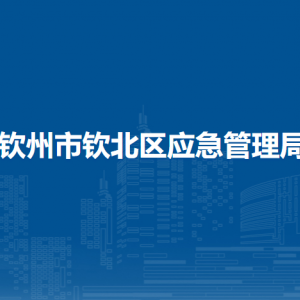 欽州市欽北區(qū)應(yīng)急管理局各部門工作時(shí)間及聯(lián)系電話