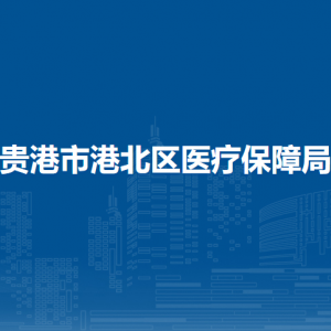 貴港市港北區(qū)醫(yī)療保障局各部門負(fù)責(zé)人和聯(lián)系電話