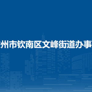 欽州市欽南區(qū)文峰街道辦事處各部門負(fù)責(zé)人和聯(lián)系電話