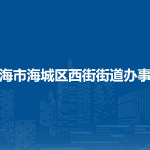 北海市海城區(qū)西街街道辦事處各部門負(fù)責(zé)人和聯(lián)系電話