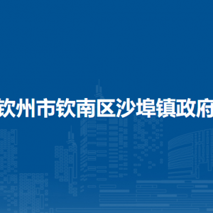 欽州市欽南區(qū)沙埠鎮(zhèn)政府各部門(mén)聯(lián)系電話