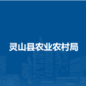 靈山縣農(nóng)業(yè)農(nóng)村局各部門負(fù)責(zé)人和聯(lián)系電話