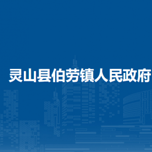 靈山縣伯勞鎮(zhèn)政府各部門負(fù)責(zé)人和聯(lián)系電話