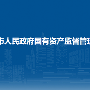 防城港市人民政府國(guó)有資產(chǎn)監(jiān)督管理委員會(huì)各部門聯(lián)系電話