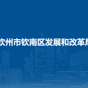 欽州市欽南區(qū)發(fā)展和改革局各部門負責人和聯系電話