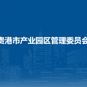 貴港市產(chǎn)業(yè)園區(qū)管理委員會各部門負(fù)責(zé)人和聯(lián)系電話