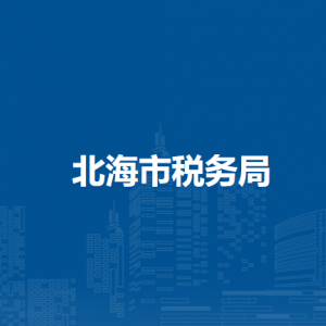 北海市稅務局辦稅服務廳地址辦公時間及納稅咨詢電話