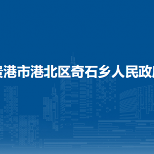 貴港市港北區(qū)奇石鄉(xiāng)政府各部門(mén)負(fù)責(zé)人和聯(lián)系電話