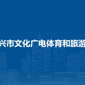 東興市文化廣電體育和旅游局各部門負(fù)責(zé)人和聯(lián)系電話