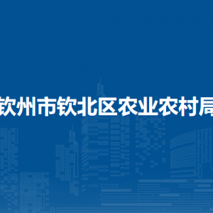 欽州市欽北區(qū)農(nóng)業(yè)農(nóng)村局各部門負(fù)責(zé)人和聯(lián)系電話