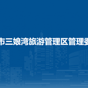 欽州市三娘灣旅游管理區(qū)管理委員會(huì)各部門聯(lián)系電話