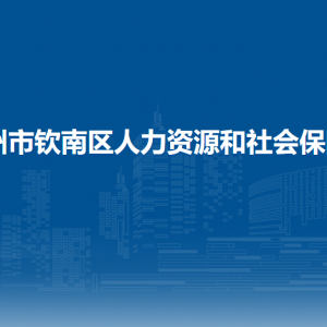 欽州市欽南區(qū)人力資源和社會(huì)保障局各部門負(fù)責(zé)人和聯(lián)系電話