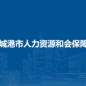 防城港市人力資源和社會(huì)保障局各部門負(fù)責(zé)人和聯(lián)系電話