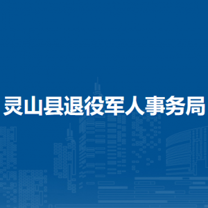 靈山縣退役軍人事務(wù)局各部門(mén)負(fù)責(zé)人和聯(lián)系電話