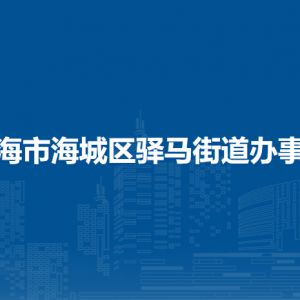 北海市海城區(qū)驛馬街道辦事處各部門(mén)負(fù)責(zé)人和聯(lián)系電話