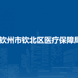 欽州市欽北區(qū)醫(yī)療保障局各部門工作時間及聯(lián)系電話