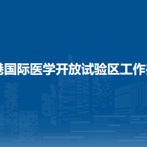 防城港國(guó)際醫(yī)學(xué)開放試驗(yàn)區(qū)工作辦公室各部門聯(lián)系電話