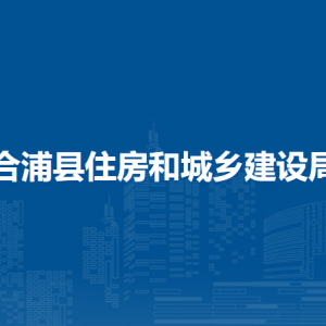 合浦縣住房和城鄉(xiāng)建設局各部門負責人和聯(lián)系電話