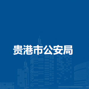 貴港市民政局各部門(mén)負(fù)責(zé)人和聯(lián)系電話