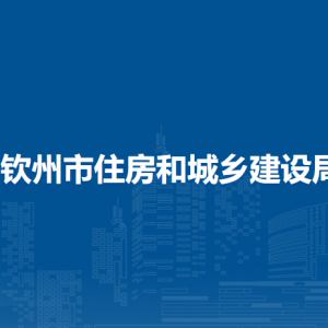 欽州市住房和城鄉(xiāng)建設局各部門負責人和聯(lián)系電話