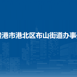 貴港市港北區(qū)布山街道辦事處各部門負(fù)責(zé)人和聯(lián)系電話