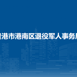 貴港市港南區(qū)退役軍人事務(wù)局各部門(mén)負(fù)責(zé)人和聯(lián)系電話