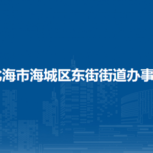 北海市海城區(qū)東街街道辦事處各部門負責人和聯(lián)系電話