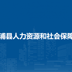 合浦縣人力資源和社會(huì)保障局各部門負(fù)責(zé)人和聯(lián)系電話