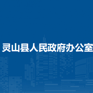 靈山縣人民政府辦公室各部門(mén)負(fù)責(zé)人和聯(lián)系電話