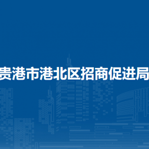 貴港市港北區(qū)招商促進(jìn)局各部門負(fù)責(zé)人和聯(lián)系電話