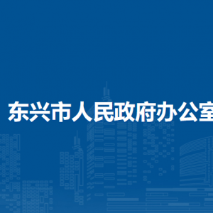 東興市人民政府辦公室各部門負責人和聯(lián)系電話