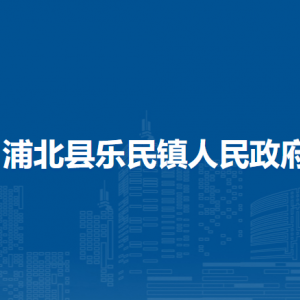 浦北縣樂民鎮(zhèn)政府各部門負(fù)責(zé)人和聯(lián)系電話