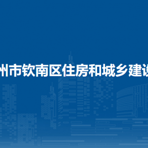 欽州市欽南區(qū)住房和城鄉(xiāng)建設局各部門負責人和聯(lián)系電話